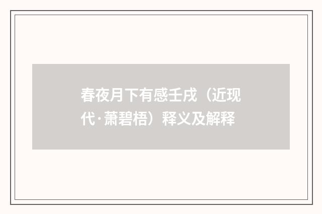 春夜月下有感壬戌（近现代·萧碧梧）释义及解释
