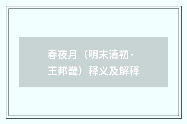 春夜月（明末清初·王邦畿）释义及解释
