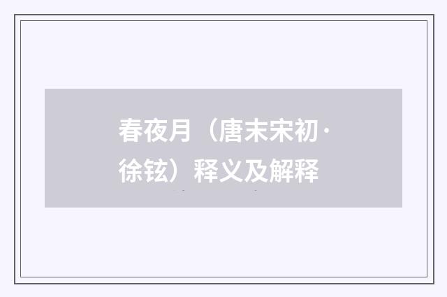 春夜月（唐末宋初·徐铉）释义及解释