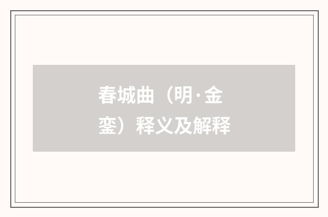 春城曲（明·金銮）释义及解释