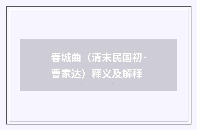 春城曲（清末民国初·曹家达）释义及解释