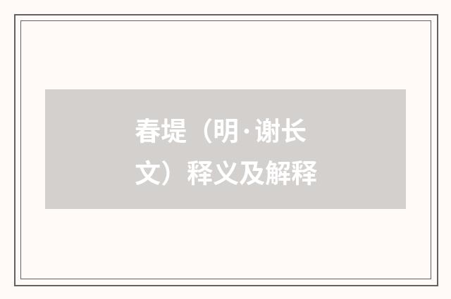 春堤（明·谢长文）释义及解释