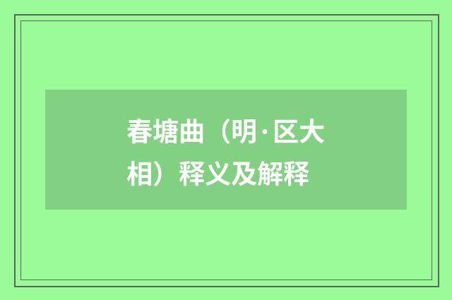 春塘曲（明·区大相）释义及解释