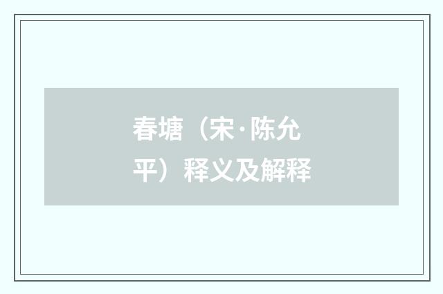 春塘（宋·陈允平）释义及解释
