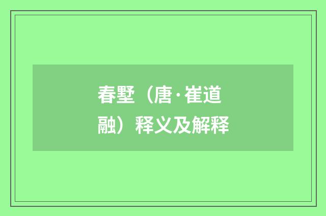 春墅（唐·崔道融）释义及解释