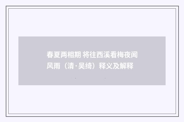 春夏两相期 将往西溪看梅夜闻风雨（清·吴绮）释义及解释