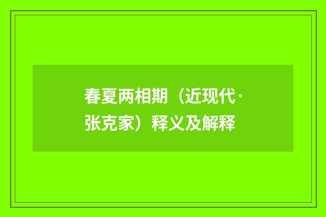 春夏两相期（近现代·张克家）释义及解释
