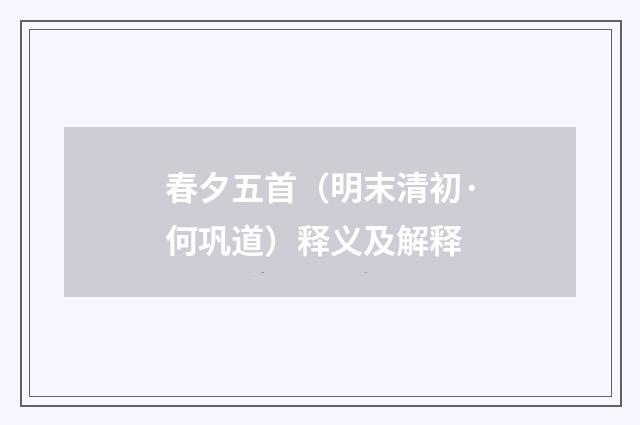 春夕五首（明末清初·何巩道）释义及解释