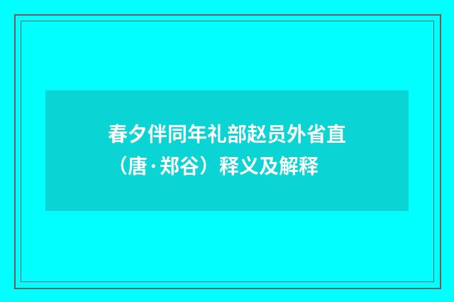 春夕伴同年礼部赵员外省直（唐·郑谷）释义及解释