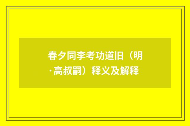 春夕同李考功道旧（明·高叔嗣）释义及解释