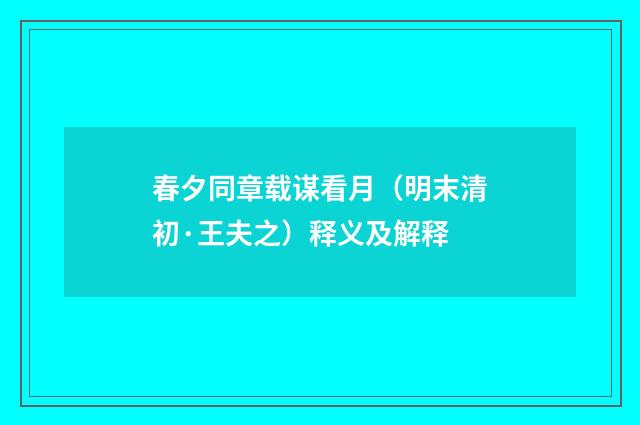 春夕同章载谋看月（明末清初·王夫之）释义及解释