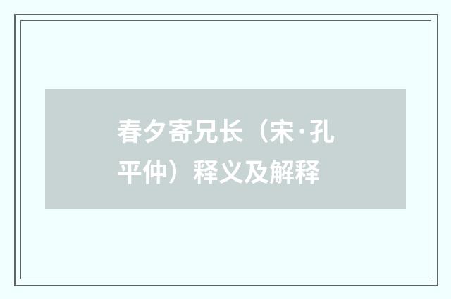 春夕寄兄长（宋·孔平仲）释义及解释