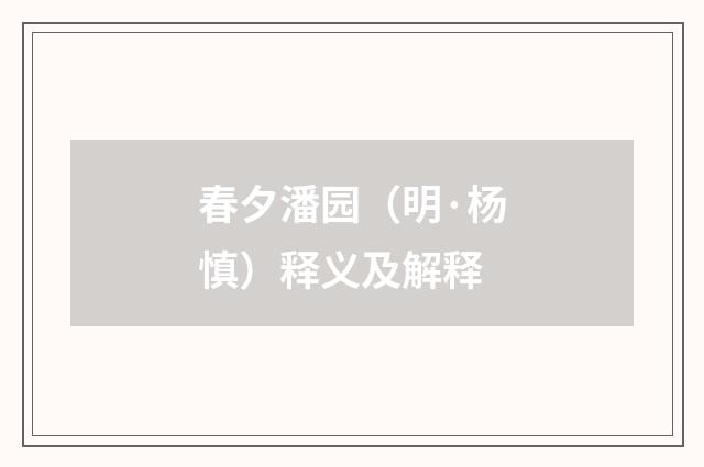 春夕潘园（明·杨慎）释义及解释