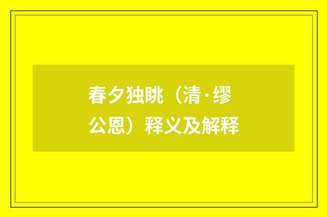 春夕独眺（清·缪公恩）释义及解释
