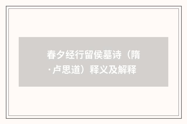 春夕经行留侯墓诗（隋·卢思道）释义及解释