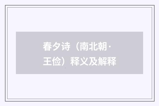 春夕诗（南北朝·王俭）释义及解释