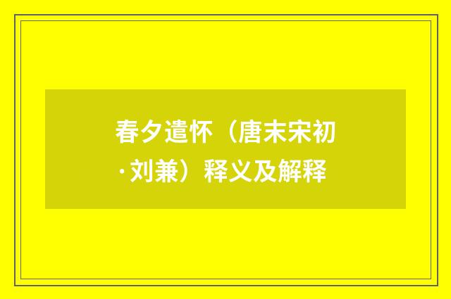 春夕遣怀（唐末宋初·刘兼）释义及解释