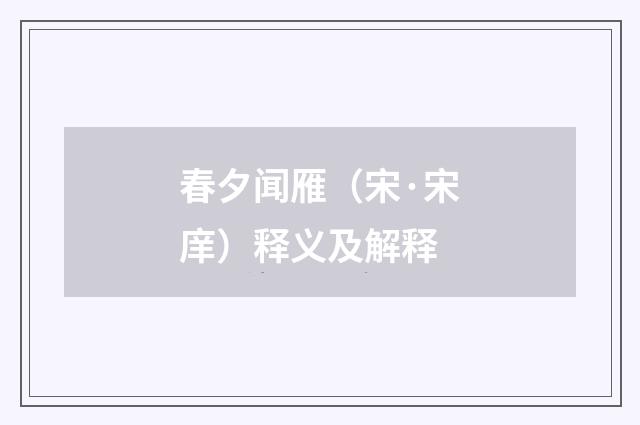春夕闻雁（宋·宋庠）释义及解释