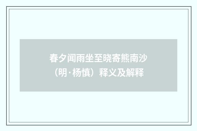 春夕闻雨坐至晓寄熊南沙（明·杨慎）释义及解释