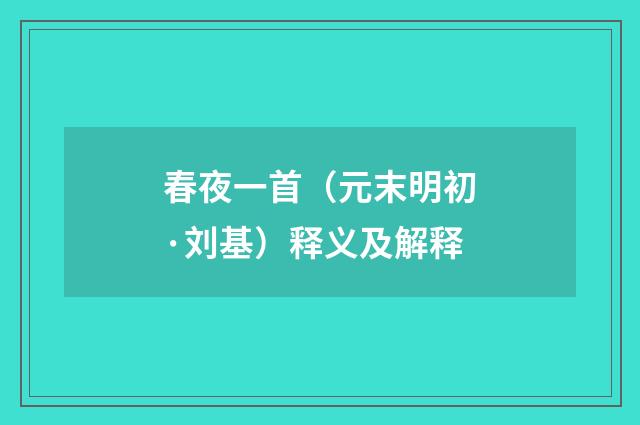 春夜一首（元末明初·刘基）释义及解释