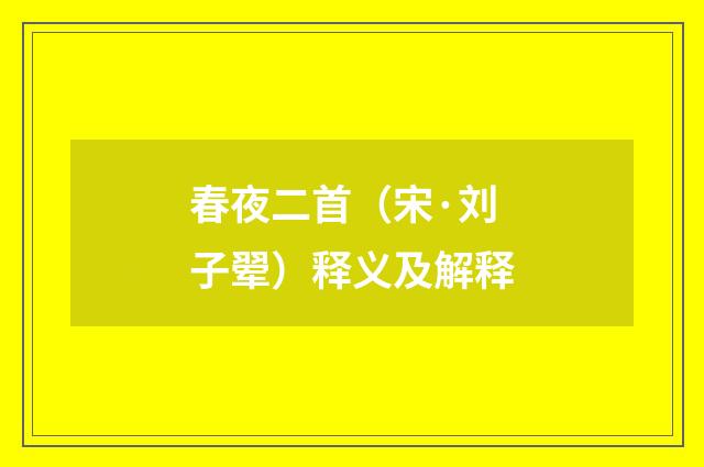 春夜二首（宋·刘子翚）释义及解释