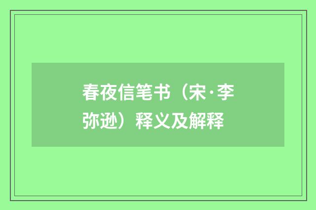 春夜信笔书（宋·李弥逊）释义及解释