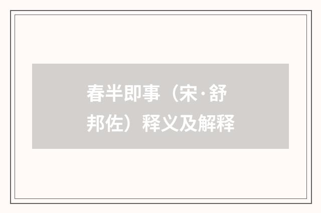 春半即事（宋·舒邦佐）释义及解释