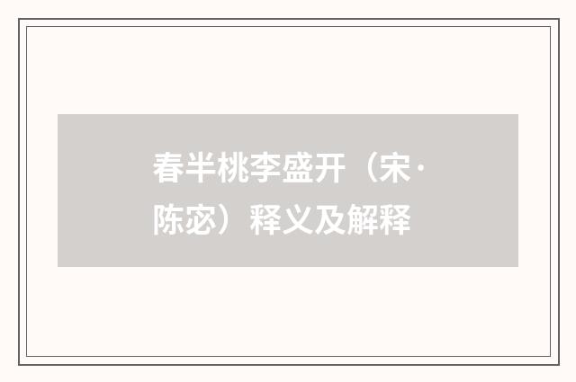 春半桃李盛开（宋·陈宓）释义及解释
