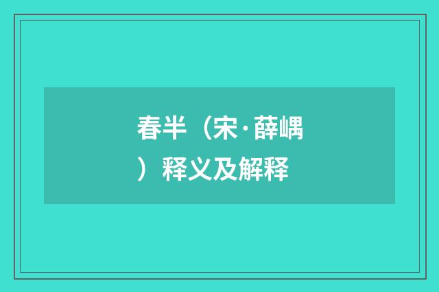 春半（宋·薛嵎）释义及解释
