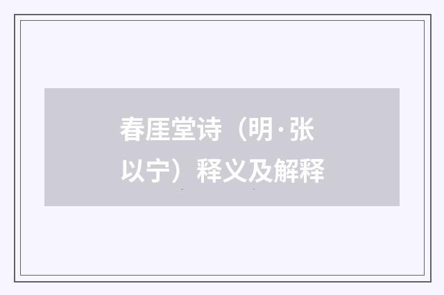 春厓堂诗（明·张以宁）释义及解释