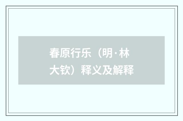 春原行乐（明·林大钦）释义及解释