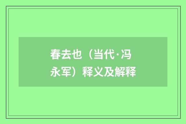 春去也（当代·冯永军）释义及解释