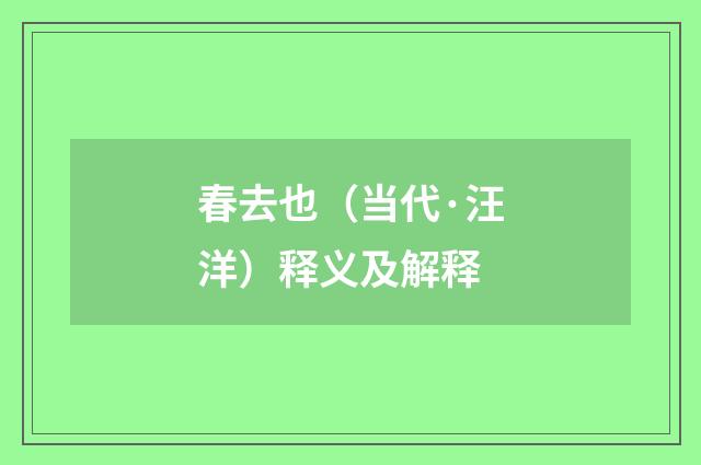 春去也（当代·汪洋）释义及解释