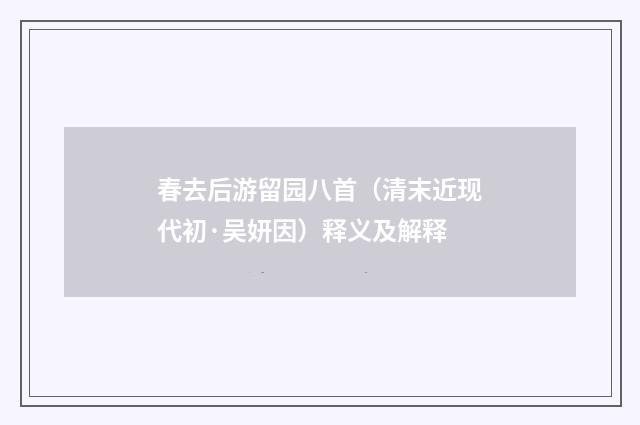 春去后游留园八首（清末近现代初·吴妍因）释义及解释