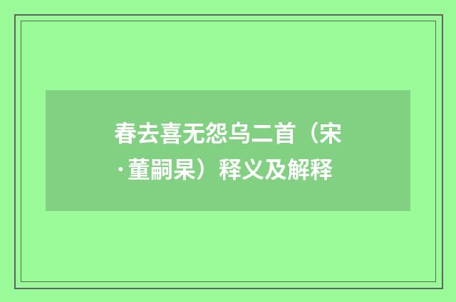 春去喜无怨乌二首（宋·董嗣杲）释义及解释
