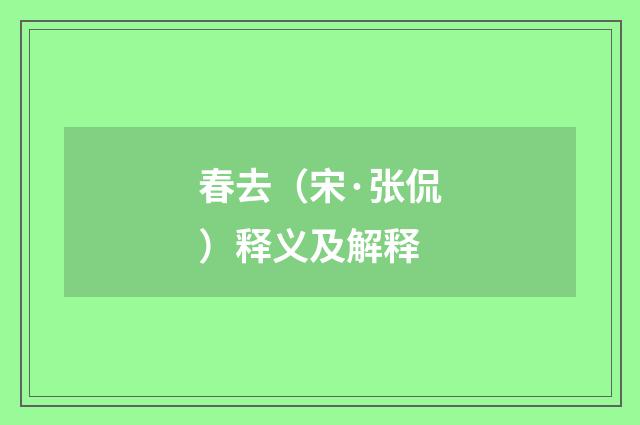 春去（宋·张侃）释义及解释