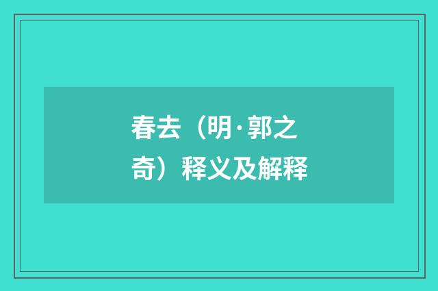 春去（明·郭之奇）释义及解释