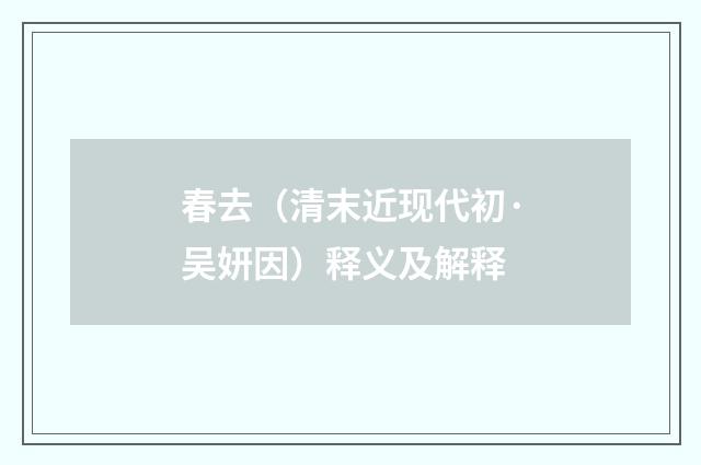 春去（清末近现代初·吴妍因）释义及解释