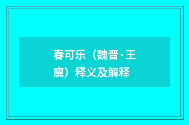 春可乐（魏晋·王廙）释义及解释