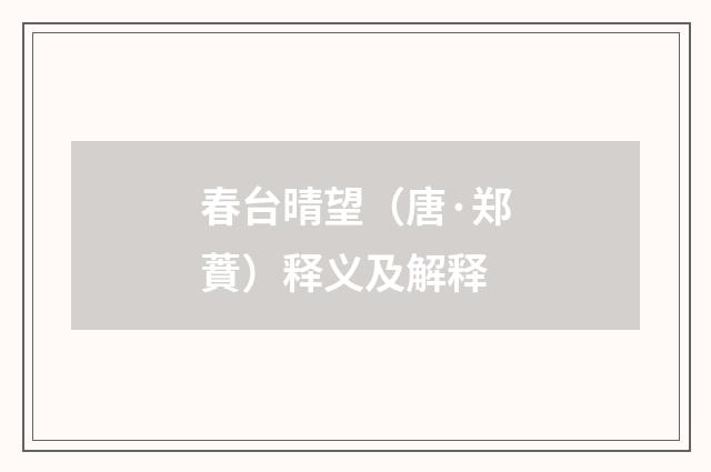 春台晴望（唐·郑蕡）释义及解释