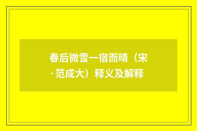 春后微雪一宿而晴（宋·范成大）释义及解释