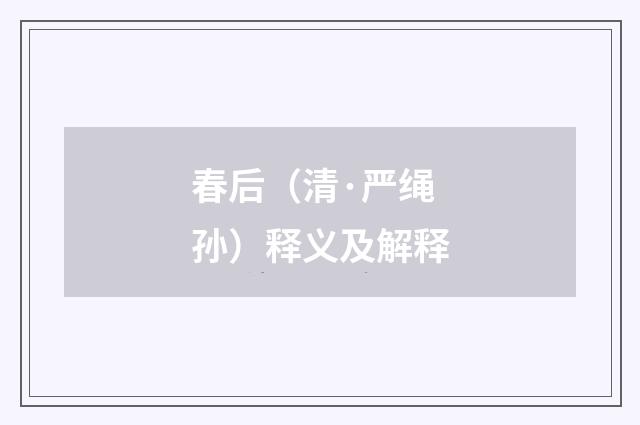 春后（清·严绳孙）释义及解释
