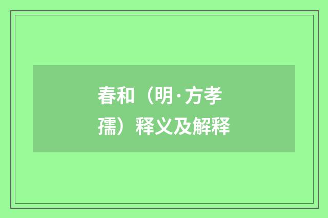 春和（明·方孝孺）释义及解释
