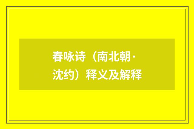 春咏诗（南北朝·沈约）释义及解释