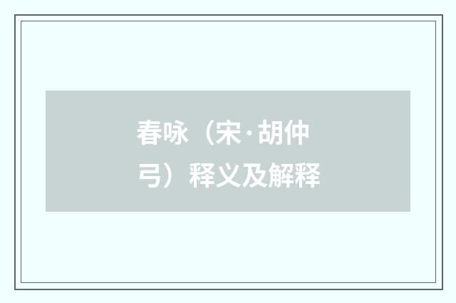 春咏（宋·胡仲弓）释义及解释