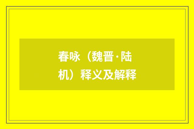 春咏（魏晋·陆机）释义及解释