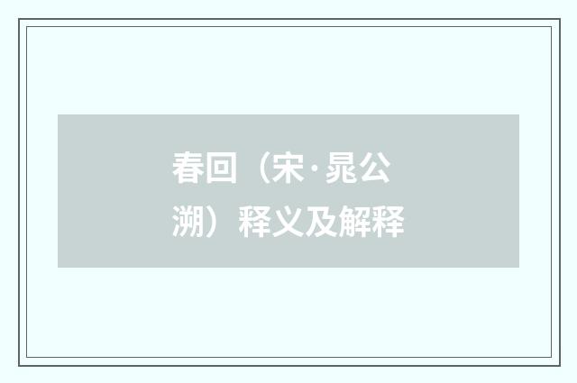 春回（宋·晁公溯）释义及解释