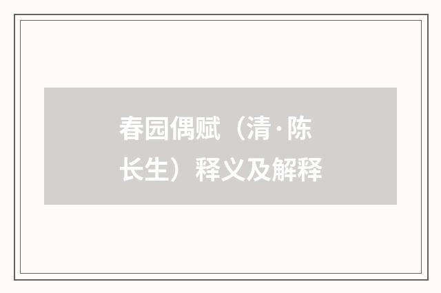 春园偶赋（清·陈长生）释义及解释