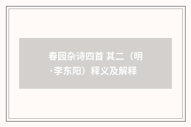 春园杂诗四首 其二（明·李东阳）释义及解释