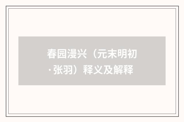 春园漫兴（元末明初·张羽）释义及解释